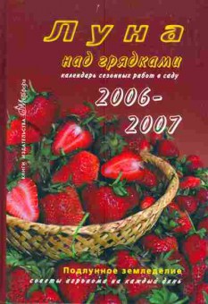 Книга Луна над грядками Календарь сезонных работ в саду 2006-2007, 11-4062, Баград.рф